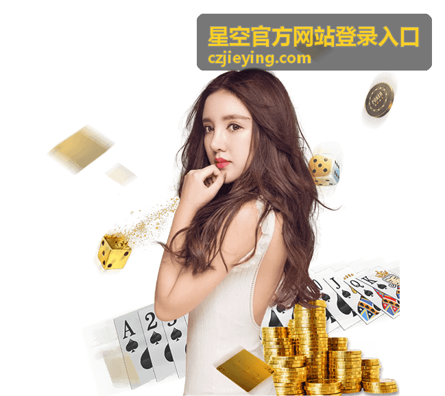 星空官方网站登录入口的会员权益说明配图